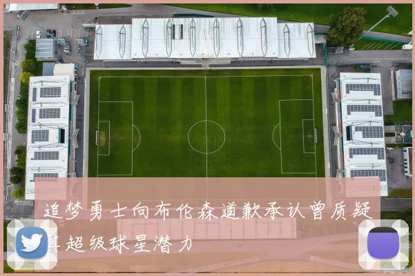 追梦勇士向布伦森道歉承认曾质疑其超级球星潜力