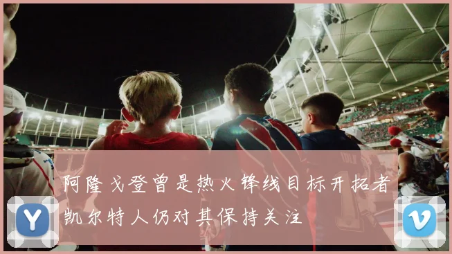 阿隆戈登曾是热火锋线目标开拓者凯尔特人仍对其保持关注